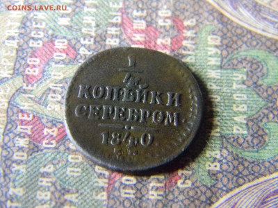 4 копейки серебром 1840 ем  до 23.01 в 21.30 по Москве - Изображение 5734