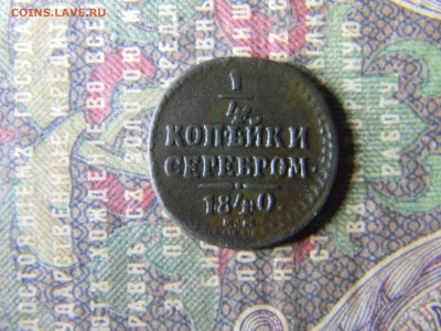 4 копейки серебром 1840 ем  до 23.01 в 21.30 по Москве - Изображение 5733