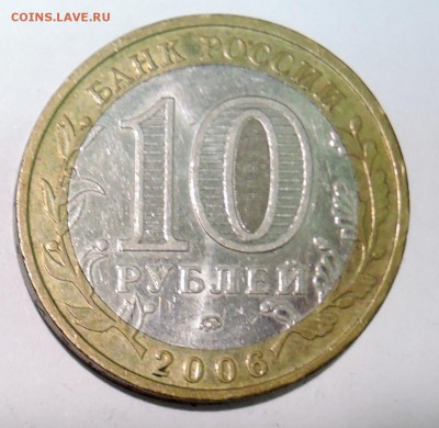 10 рублей 2006 г. БИМ БЕЛГОРОД до 27.10 в 22:00 - DSCN3232.JPG