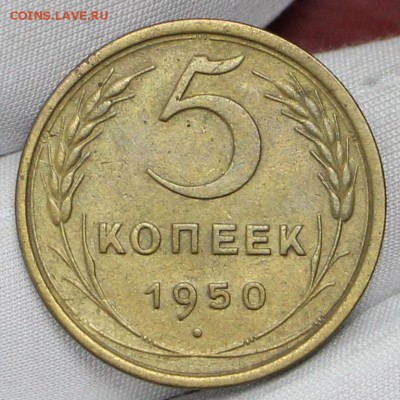 5 копеек 1950 год. Шт 3.11 - 24.01.19 в 22.00 - советы планшет 2 039