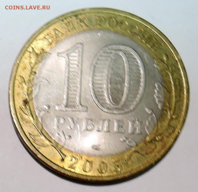 10 рублей 2005 г. БИМ БОРОВСК до 27.10 в 22:00 - DSCN3235.JPG