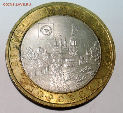 10 рублей 2005 г. БИМ БОРОВСК до 27.10 в 22:00 - DSCN3234.JPG