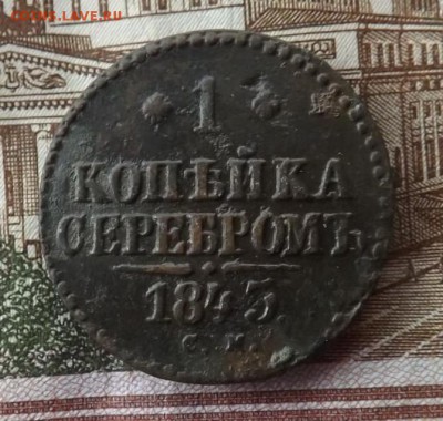 Копейка серебром 1843 год.см. с бонусом.до 23.01.19 22.00 - imageGU5MEJCE