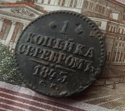 Копейка серебром 1843 год.см. с бонусом.до 23.01.19 22.00 - imageDNOAAIKS