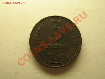 3 копейки 1924 года До 10.06.11. 23.00. мск. - Изображение 090