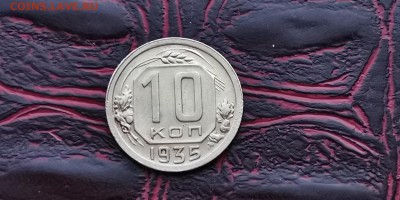 10 копеек 1935 год. До 27.01 - IMG_20190121_191607