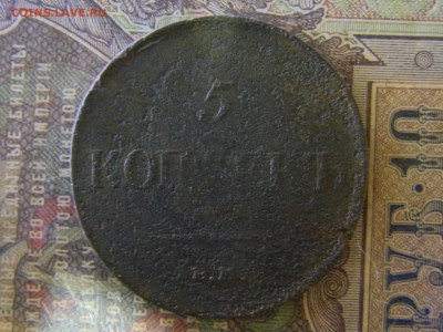 5 копеек 1835 ем фх  до   23.01 в 21.30 по Москве - Изображение 5741