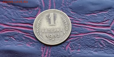 1 копейка 1952 года. До 27.01 - IMG_20190121_191602