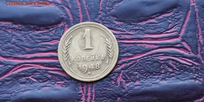 1 копейка 1948 года. До 27.01 - IMG_20190121_191556