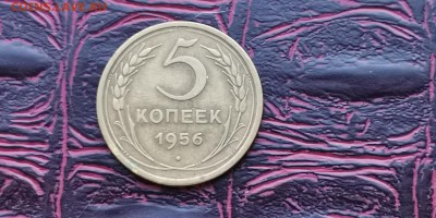 5 копеек 1956 год. До 27.01 - IMG_20190121_191533