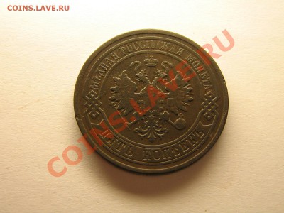 5 копеек 1878 год До 10.06. 11. 21.00.мск. - Изображение 087