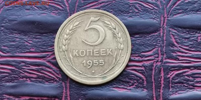5 копеек 1955 год. До 27.01.  N2 - IMG_20190121_191538