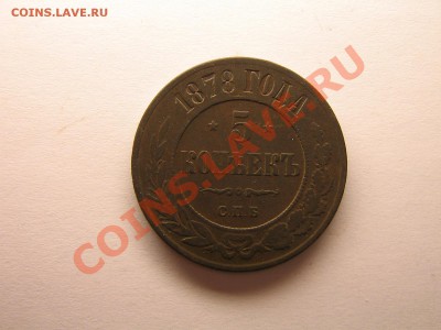 5 копеек 1878 год До 10.06. 11. 21.00.мск. - Изображение 086