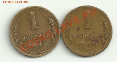 1 копейка 1949 - Изображение 2096