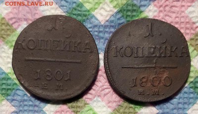 2 монеты по 1 копейке ЕМ 1800 и 1801 до 26.01.2019 в 22 Мск - 20190121_123522 а