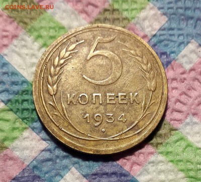 5 копеек 1934 г до 26.01.2019 в 22 Мск - 20190121_124923 а
