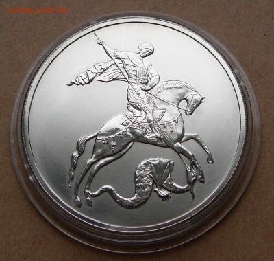 3 рубля Победоносец`09 с 1550 до 24янв 22-10 (чт) - 8 (2).JPG