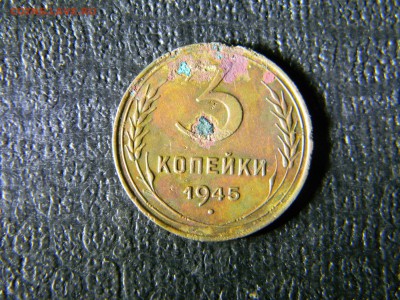3 копейки 1945 до  23.01 в 21.30 по Москве - Изображение 5745