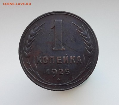1 копейка 1925 года, до 23.01.2019 г. в 22.00 по Москве - 20181218_160456