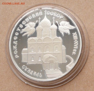 3 рубля Суздаль`94 с 1750 до 24 янв 22-10 (чт) - 14 (4).JPG