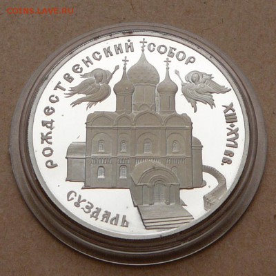 3 рубля Суздаль`94 с 1750 до 24 янв 22-10 (чт) - 14 (5).JPG