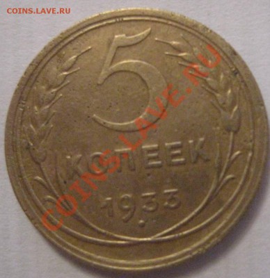 и вот еще 5 коп 1933 на оценку )) - 5555