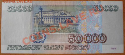 50000 рублей 1995г. до 10.06.11г. 21:00 мск - 29.JPG