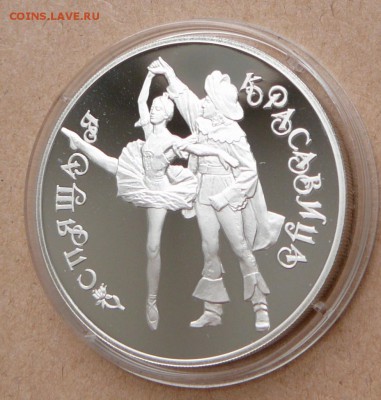 3 рубля Спящая красавица с 1900 до 24 янв 22-10 (чт) - 24 (3).JPG