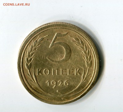 5 копеек 1926,30,31,32гг до 26.01.2019 22-00мск - img619