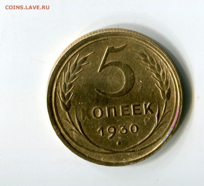 5 копеек 1926,30,31,32гг до 26.01.2019 22-00мск - img621