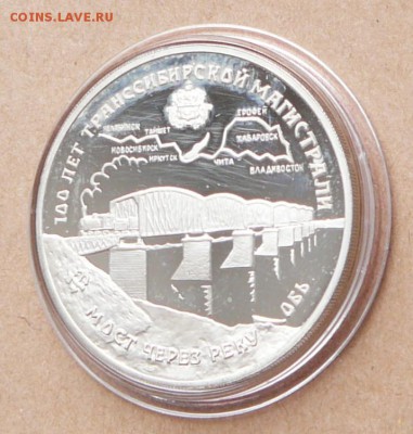 3 рубля 100 лет Транссиб с 1550 до 24янв 22-10(чт) - 46 (3).JPG