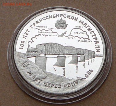 3 рубля 100 лет Транссиб с 1550 до 24янв 22-10(чт) - 46 (2).JPG