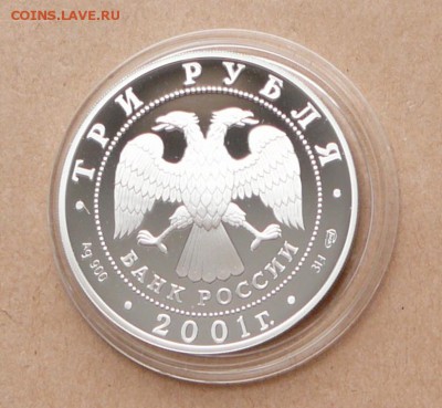 3 рубля Сбербанк`01 эмблема с 2200 до 24 янв 22-10 (чт) - 100 (4).JPG
