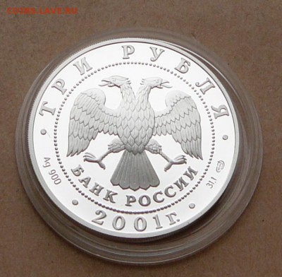 3 рубля Сбербанк`01 эмблема с 2200 до 24 янв 22-10 (чт) - 100 (3).JPG
