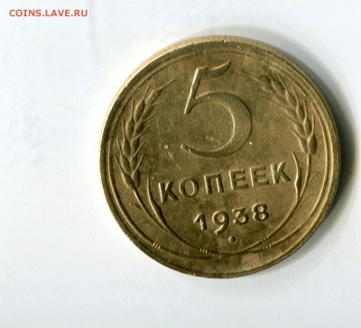 5 копеек 1938 год до 26.01.2019 22-00 мск - img628
