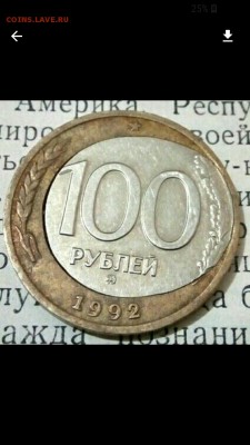100 руб.1992м смещение - Screenshot_20190121-204333