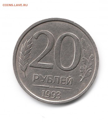 20 рублей 1993 немагнит - 02-1