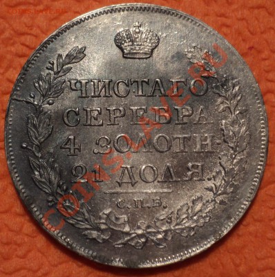 1 рубль 1818 СПБ ПС - DSC02919.JPG