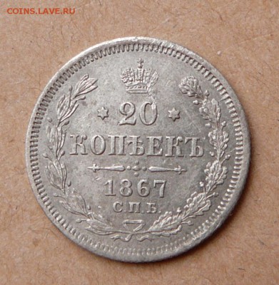 20 копеек 1867 с 550 до 24 янв 22-10 (чт) - 106 (3).JPG