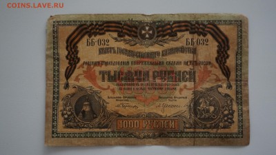 1000 рублей 1919 года.Юг России, Ростов 27.01.19, 22:00 - DSC01015 (Копировать).JPG