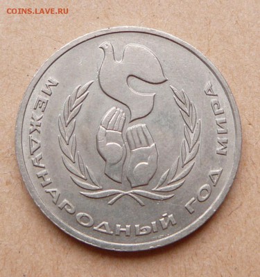 1 рубль, Год Мира, "шалаш" с 650 до 24 янв 22-10 (чт) - 104 (1).JPG