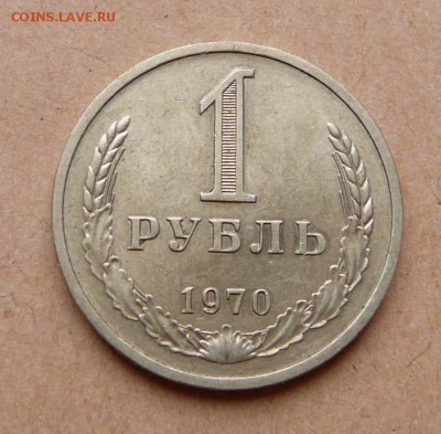 погодовка 1 рубль 1970 с 1500 до 24янв 22-10 (вт) - 107 (4).JPG