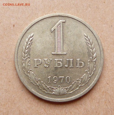 погодовка 1 рубль 1970 с 1500 до 24янв 22-10 (вт) - 107 (1).JPG