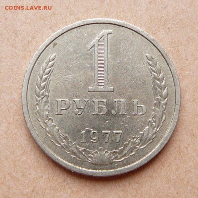 погодовка 1 рубль 1977 с 1500 до 24 янв 22-10 (вт) - 50 (3).JPG
