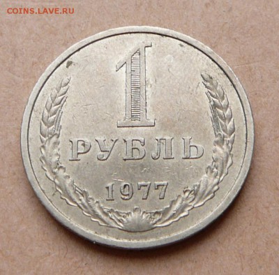 погодовка 1 рубль 1977 с 1500 до 24 янв 22-10 (вт) - 50 (1).JPG