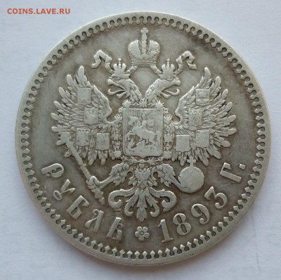 Рубль 1893 - P1190001.JPG