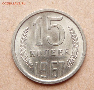 15 копеек 1967 мешковая aUNC с 1990 до 24 янв (чт) 22-10 - 109 (1).JPG