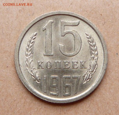 15 копеек 1967 мешковая aUNC с 1990 до 24 янв (чт) 22-10 - 109 (3).JPG