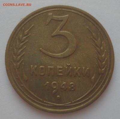 3 копейки 1948 года (2), до 24.01.2019 в 22.00 мск - DSC00034.JPG