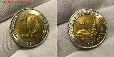 10 рублей 1991 ММД Мешковая Редкая на другие монеты. - iFhP-Aq01aQ
